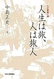 わが青春の碑 人生は旅、人は旅人