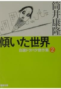 笑うな (新潮文庫) | 康隆, 筒井 |本 | 通販 | Amazon