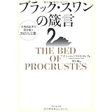 ブラック・スワンの箴言