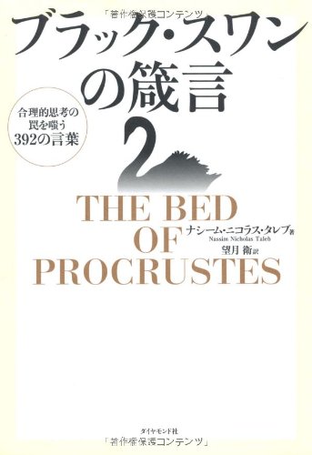 ブラック・スワンの箴言