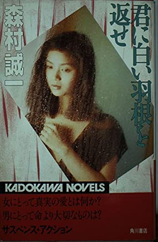 森村誠一:君に白い羽根を返せ (カドカワノベルズ)