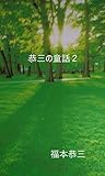 恭三の童話２
