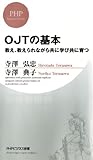 OJTの基本 教え、教えられながら共に学び共に育つ (PHPビジネス新書)