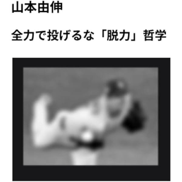 Amazon.co.jp: 山本由伸 常識を変える投球術 (新潮新書) : 中島 大輔