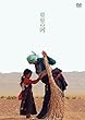 草原の河 [DVD]