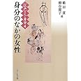 〈江戸〉の人と身分 (4) (〈江戸〉の人と身分 4)
