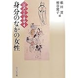 〈江戸〉の人と身分 (4) (〈江戸〉の人と身分 4)