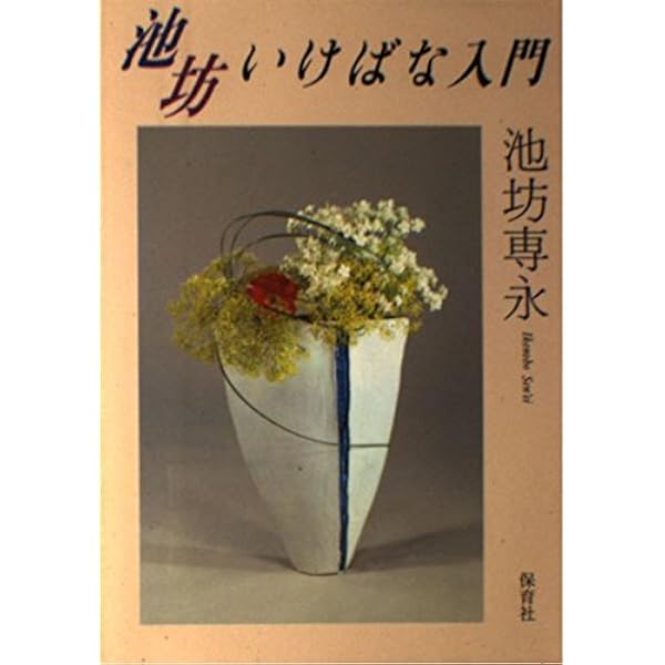 池坊いけばな―カラー独習 | 池坊専永 |本 | 通販 | Amazon