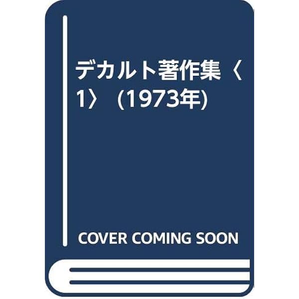 デカルト著作集 Amazon.co.jp: デカルト著作集 1 : ルネ・デカルト: Japanese Books