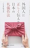 書評 外国人に正しく伝えたい日本の礼儀作法 by 小林　中人