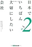 日本でいちばん大切にしたい会社2