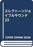 エレクトーンジョイフルサウンド 23