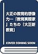 大正の教育的想像力―「教育実際家」たちの「大正新教育」