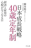 日本成長戦略 40歳定年制 経済と雇用の心配がなくなる日