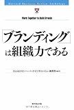 「ブランディング」は組織力である