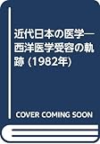 近代日本の医学―西洋医学受容の軌跡 (1982年)