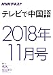 ＮＨＫテレビ テレビで中国語　2018年11月号 ［雑誌］ (NHKテキスト)