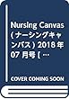 NursingCanvas 2018年 07月号 Vol.6 No.7 (ナーシング・キャンバス)