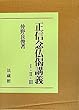 正信念仏偈講義〈1・2・3〉