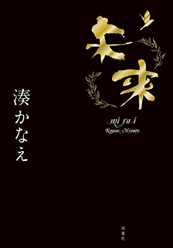 湊かなえ:未来
