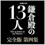 大河ドラマ 鎌倉殿の13人 完全版 第四集 ブルーレイ BOX Blu-ray NSBX25546-NHK