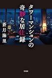 蒼月海里:タワーマンションの奇妙な居住録