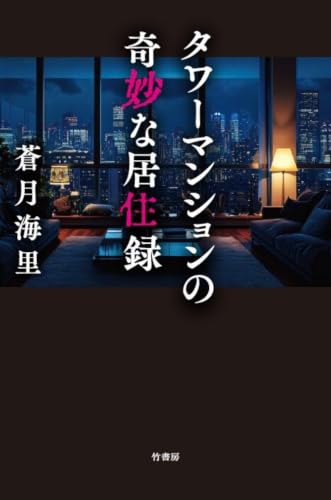 蒼月海里:タワーマンションの奇妙な居住録