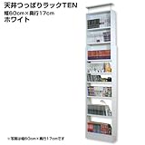 ［国産］天井つっぱりラックTEN【本体】幅60cm奥行17cm対応天井高180cm～267cmホワイト[地震対策]TEN-6017W［JAJAN正規品］