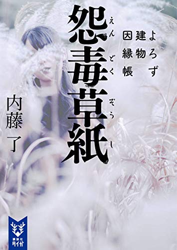 内藤了:怨毒草紙 よろず建物因縁帳 (講談社タイガ)