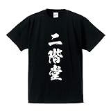 [ワークプロ] 二階堂 オリジナル Tシャツ 書道家が書く プリント Tシャツ 【 名字 】 壱．黒Ｔ x 白縦文字（前面） サイズ:M