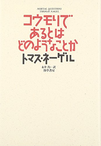 コウモリであるとはどのようなことか