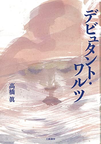 高橋眞:デビュタント・ワルツ