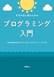 本当の初心者のためのプログラミング入門 - JavaScriptではじめるプログラミング入門