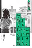 コロナがあらわにした分断される意識: 和解と救済の社会学へ (花園大学人権論集 28)