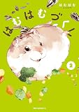 はむはむづくし 2 (ジーンピクシブシリーズ)