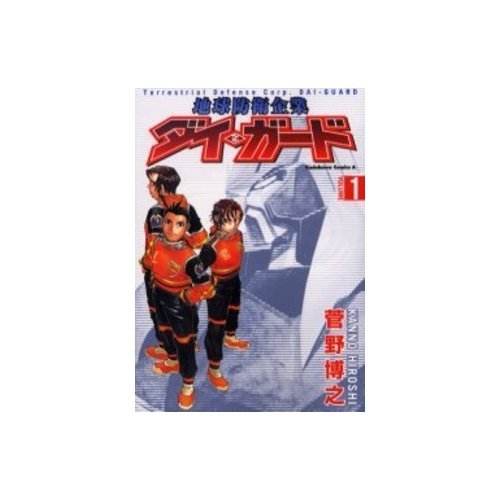 『地球防衛企業ダイ・ガード』