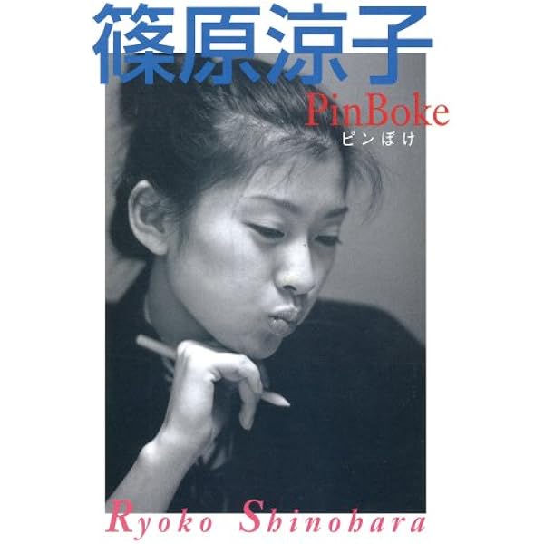 Amazon.co.jp: RYOKO: 1996ete 篠原涼子写真集 : Goro Arizona: 本