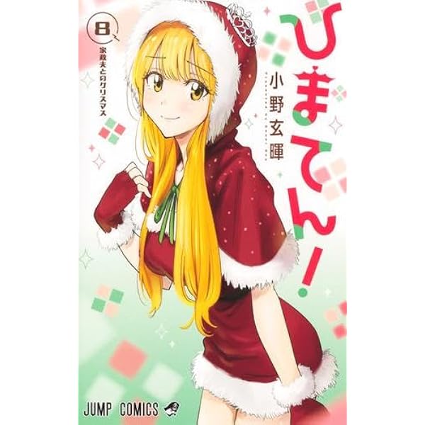 ひまてん! コミック 1-9巻セット |本 | 通販 | Amazon
