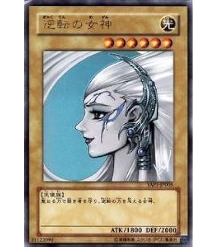 Amazon.co.jp: YAP1-JP005 UR 逆転の女神【遊戯王シングルカード