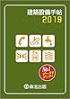 建築設備手帖 2019