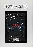優秀新人戯曲集 2005