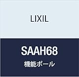 LIXIL(リクシル) TOEX アイアンティ-ク機能ポール1型ヒンジ台座 ブラック SAAH68