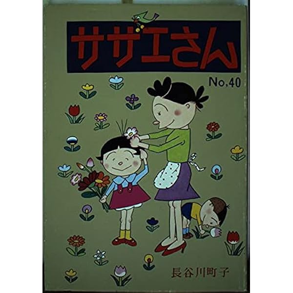 サザエさん 39巻 | 長谷川町子 |本 | 通販 | Amazon