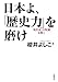 日本よ、「歴史力」を磨け―「現代史」の呪縛を解く 日本よ、「歴史力」を磨け―「現代史」の呪縛を解く