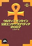 ウルティマ オンライン 公式エンサイクロペディア 2007
