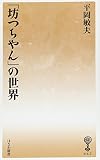 「坊つちやん」の世界 (はなわ新書65)