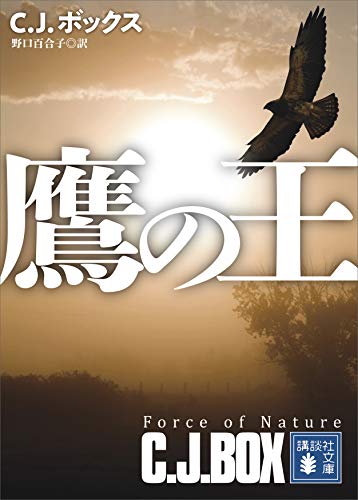 C・J・ボックス:鷹の王 (講談社文庫)