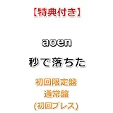 【特典付】 aoen 秒で落ちた 【 初回限定盤+通常盤 】(初回プレス)【特典:ビジュアルカード】(シリアルナンバー入り応募抽選券封入×2)