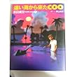遠い海から来たCOO (下) (ニュータイプ100%コミックス)