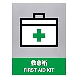 緑十字 安全標識 JH-30S 救急箱 029130 (5枚1組)